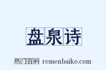 盘泉诗是什么意思的图片